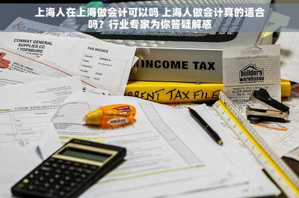 上海人在上海做会计可以吗 上海人做会计真的适合吗？行业专家为你答疑解惑