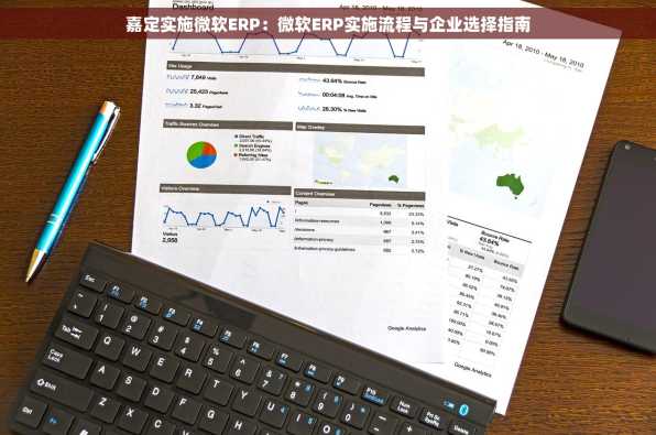 嘉定实施微软ERP：微软ERP实施流程与企业选择指南