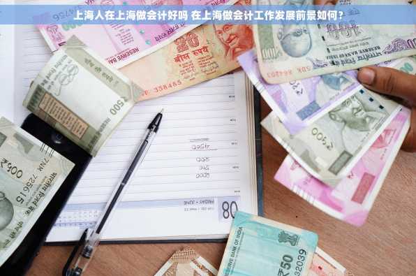 上海人在上海做会计好吗 在上海做会计工作发展前景如何？