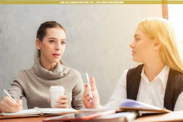 上海人在上海做会计好吗 听说了吗？上海人做会计的优劣势全揭秘