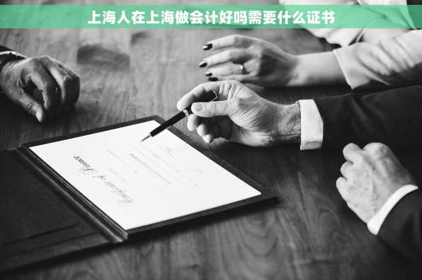 上海人在上海做会计好吗需要什么证书