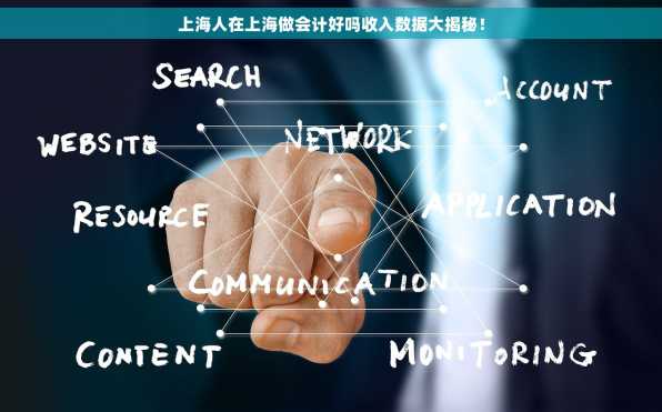 上海人在上海做会计好吗收入数据大揭秘！