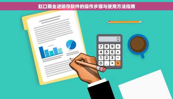 虹口商业进销存软件的操作步骤与使用方法指南
