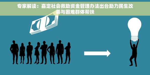 专家解读：嘉定社会救助资金管理办法出台助力民生改善与困难群体帮扶