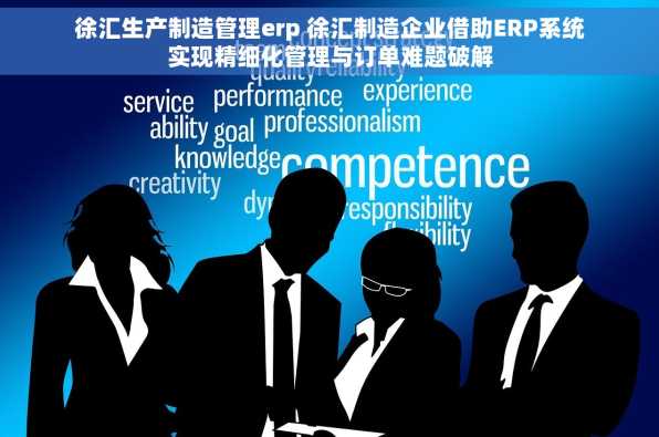 徐汇生产制造管理erp 徐汇制造企业借助ERP系统实现精细化管理与订单难题破解