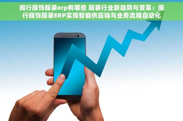 闽行服饰服装erp有哪些 服装行业新趋势与变革：闽行服饰服装ERP实现智能供应链与业务流程自动化