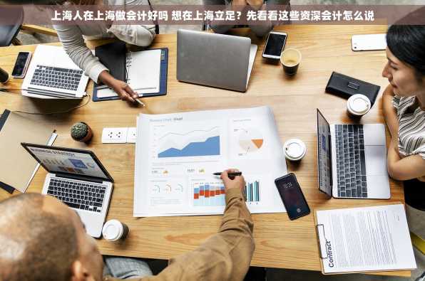 上海人在上海做会计好吗 想在上海立足？先看看这些资深会计怎么说