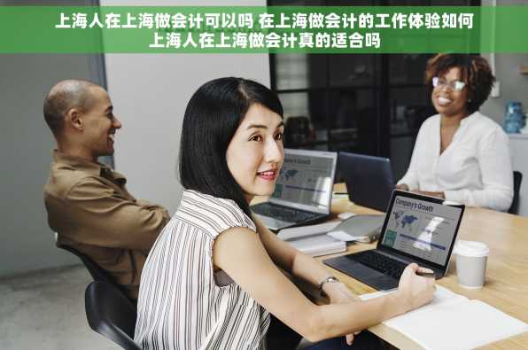 上海人在上海做会计可以吗 在上海做会计的工作体验如何上海人在上海做会计真的适合吗