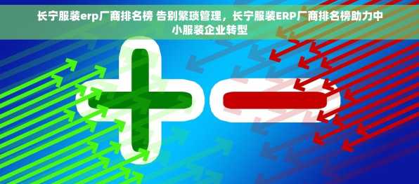 长宁服装erp厂商排名榜 告别繁琐管理，长宁服装ERP厂商排名榜助力中小服装企业转型