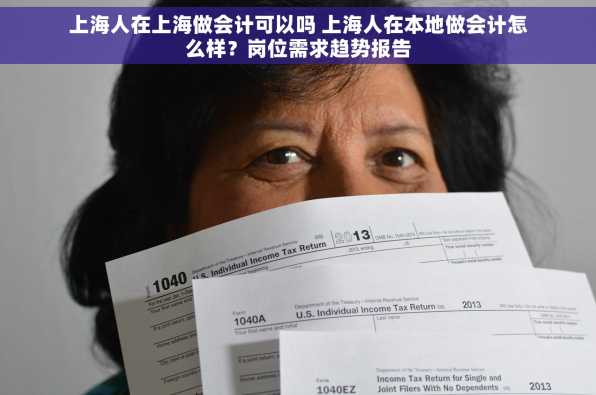 上海人在上海做会计可以吗 上海人在本地做会计怎么样？岗位需求趋势报告
