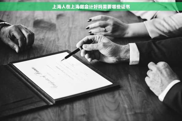 上海人在上海做会计好吗需要哪些证书