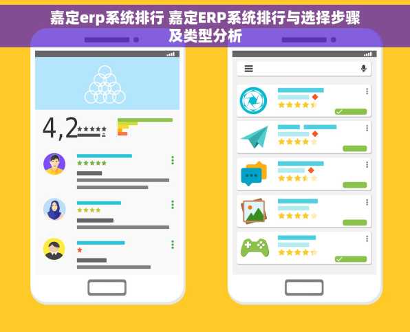 嘉定erp系统排行 嘉定ERP系统排行与选择步骤及类型分析