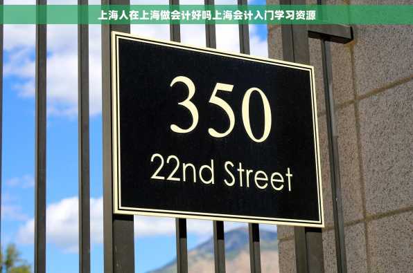 上海人在上海做会计好吗上海会计入门学习资源