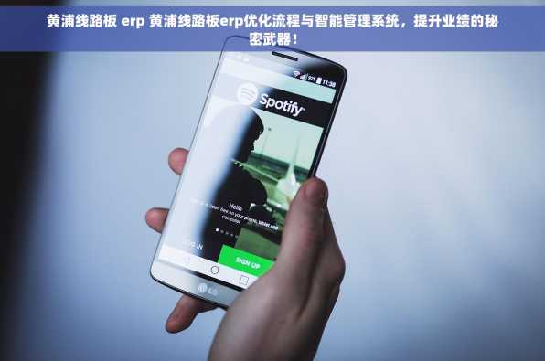 黄浦线路板 erp 黄浦线路板erp优化流程与智能管理系统，提升业绩的秘密武器！