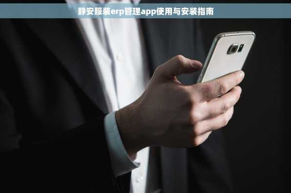 静安服装erp管理app使用与安装指南
