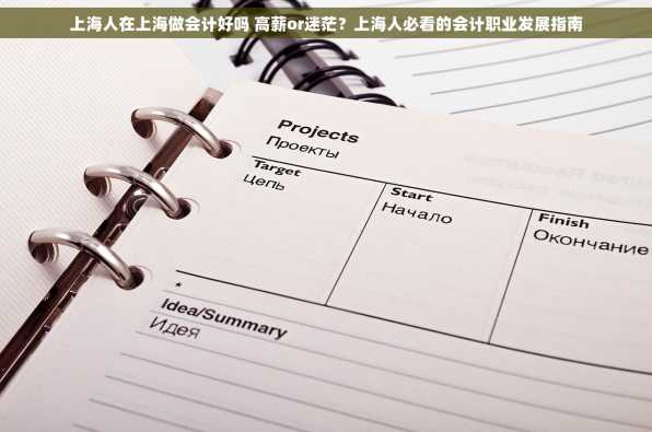上海人在上海做会计好吗 高薪or迷茫？上海人必看的会计职业发展指南