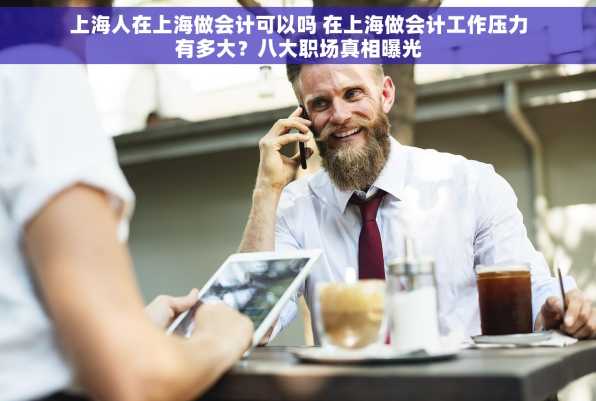 上海人在上海做会计可以吗 在上海做会计工作压力有多大？八大职场真相曝光