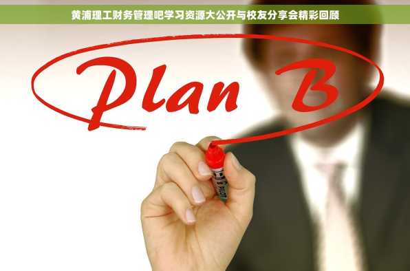 黄浦理工财务管理吧学习资源大公开与校友分享会精彩回顾