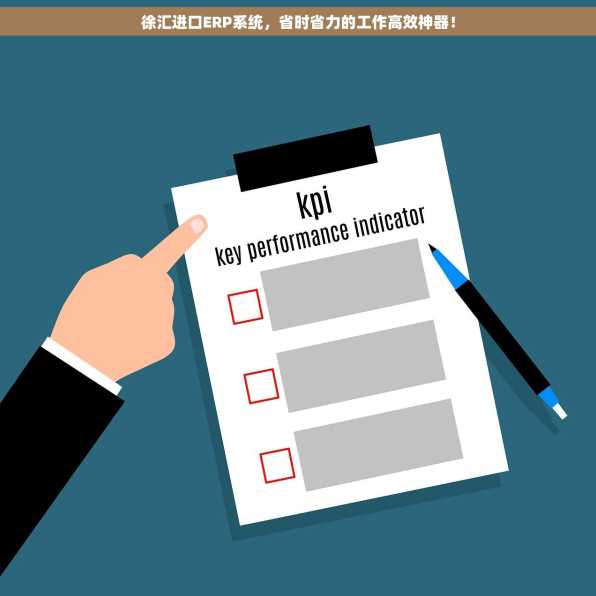 徐汇进口ERP系统，省时省力的工作高效神器！