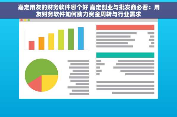 嘉定用友的财务软件哪个好 嘉定创业与批发商必看：用友财务软件如何助力资金周转与行业需求