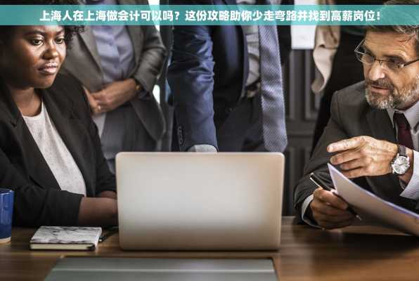 上海人在上海做会计可以吗？这份攻略助你少走弯路并找到高薪岗位！