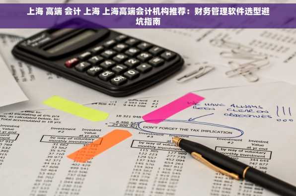 上海 高端 会计 上海 上海高端会计机构推荐：财务管理软件选型避坑指南