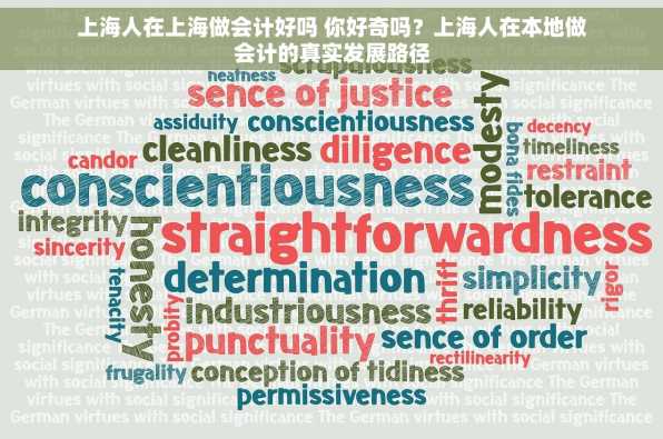 上海人在上海做会计好吗 你好奇吗？上海人在本地做会计的真实发展路径
