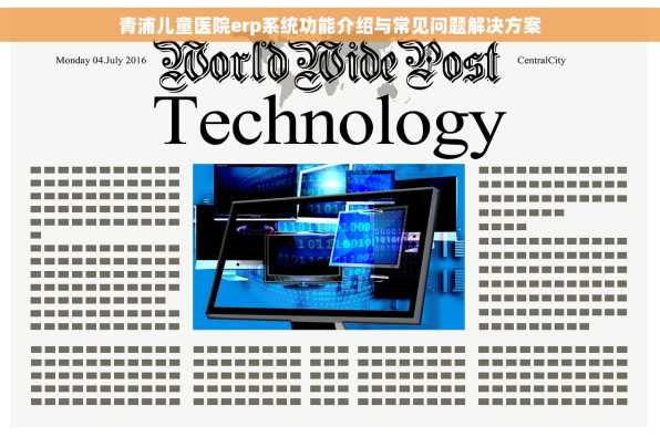 青浦儿童医院erp系统功能介绍与常见问题解决方案