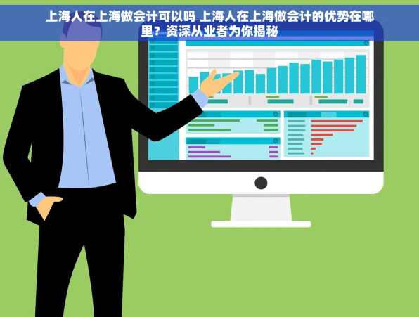 上海人在上海做会计可以吗 上海人在上海做会计的优势在哪里？资深从业者为你揭秘