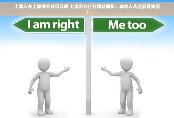 上海人在上海做会计可以吗 上海会计行业现状解析：本地人从业前景如何？