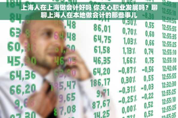 上海人在上海做会计好吗 你关心职业发展吗？聊聊上海人在本地做会计的那些事儿