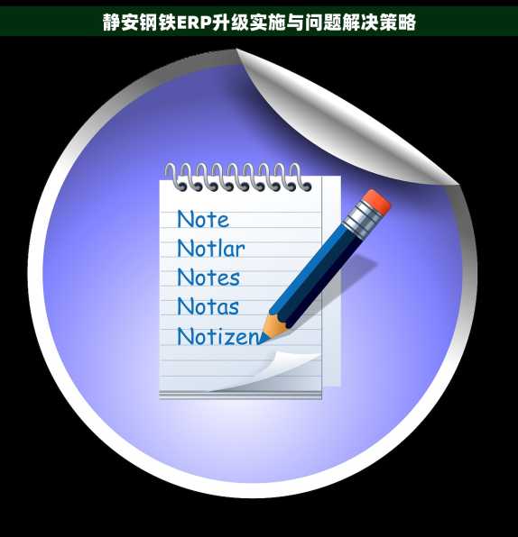 静安钢铁ERP升级实施与问题解决策略