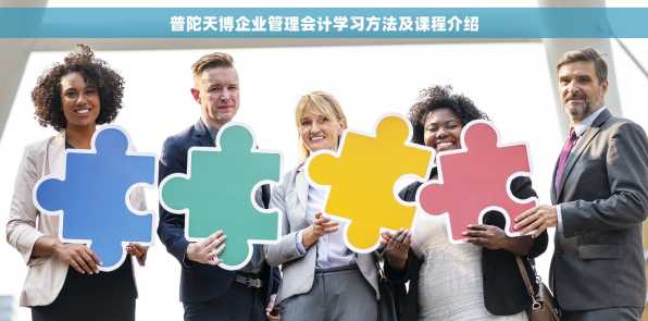 普陀天博企业管理会计学习方法及课程介绍
