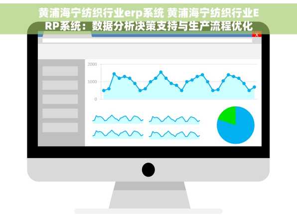 黄浦海宁纺织行业erp系统 黄浦海宁纺织行业ERP系统：数据分析决策支持与生产流程优化