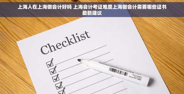 上海人在上海做会计好吗 上海会计考证难度上海做会计需要哪些证书最新建议
