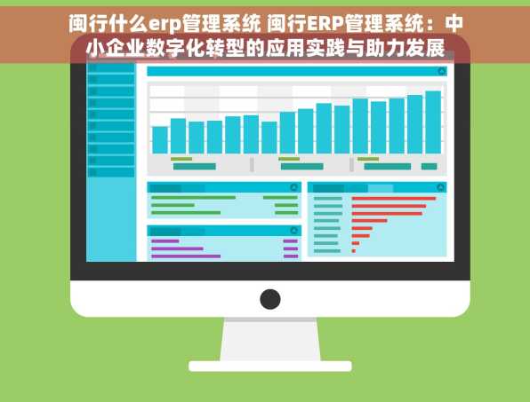 闽行什么erp管理系统 闽行ERP管理系统：中小企业数字化转型的应用实践与助力发展