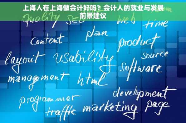 上海人在上海做会计好吗？会计人的就业与发展前景建议