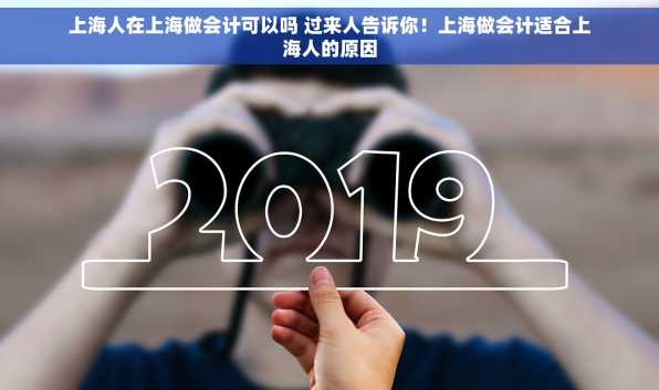 上海人在上海做会计可以吗 过来人告诉你！上海做会计适合上海人的原因