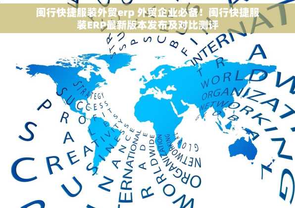 闽行快捷服装外贸erp 外贸企业必备！闽行快捷服装ERP最新版本发布及对比测评
