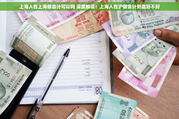 上海人在上海做会计可以吗 深度解读！上海人在沪做会计到底好不好