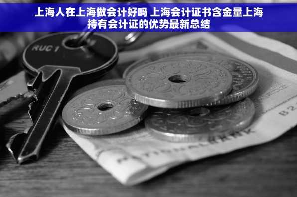 上海人在上海做会计好吗 上海会计证书含金量上海持有会计证的优势最新总结