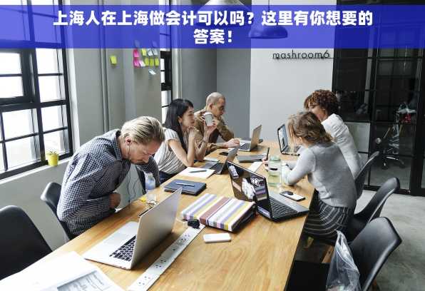 上海人在上海做会计可以吗？这里有你想要的答案！