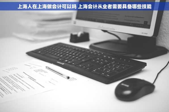 上海人在上海做会计可以吗 上海会计从业者需要具备哪些技能