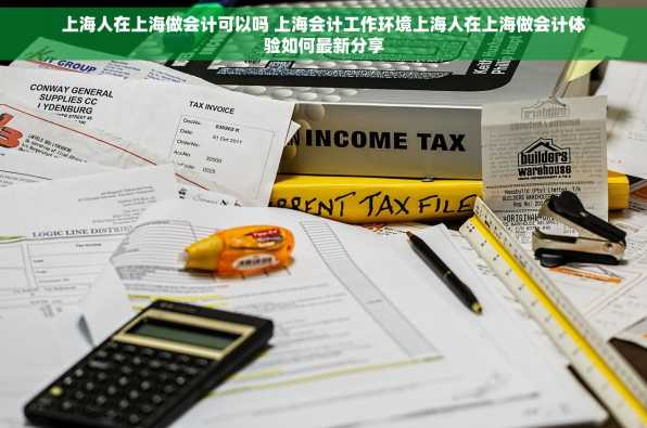 上海人在上海做会计可以吗 上海会计工作环境上海人在上海做会计体验如何最新分享