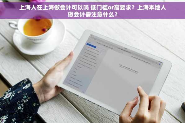 上海人在上海做会计可以吗 低门槛or高要求？上海本地人做会计需注意什么？