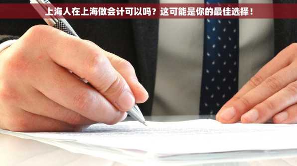 上海人在上海做会计可以吗？这可能是你的最佳选择！