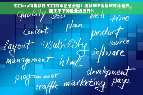 虹口erp销售软件 虹口商家企业必备！这款ERP销售软件让客户流失率下降且业绩提升%