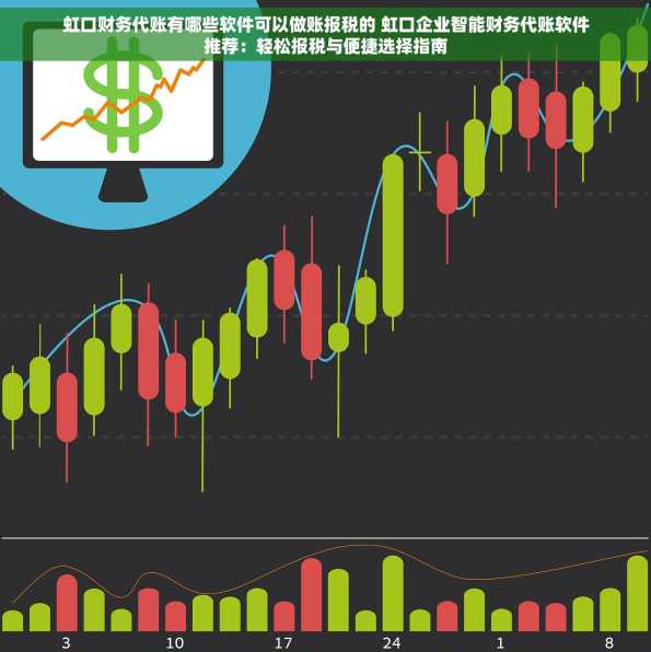 虹口财务代账有哪些软件可以做账报税的 虹口企业智能财务代账软件推荐：轻松报税与便捷选择指南