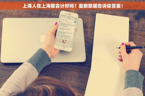 上海人在上海做会计好吗？最新数据告诉你答案！