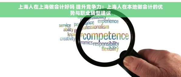 上海人在上海做会计好吗 提升竞争力：上海人在本地做会计的优势与职业转型建议